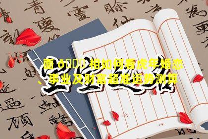 面 🍁 相如何看虎年婚恋、事业及财富超准运势测算